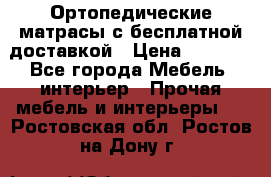 Ортопедические матрасы с бесплатной доставкой › Цена ­ 6 450 - Все города Мебель, интерьер » Прочая мебель и интерьеры   . Ростовская обл.,Ростов-на-Дону г.